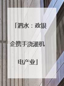 泗水：政银企携手浇灌机电产业