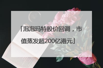 泡泡玛特股价回调，市值蒸发超200亿港元