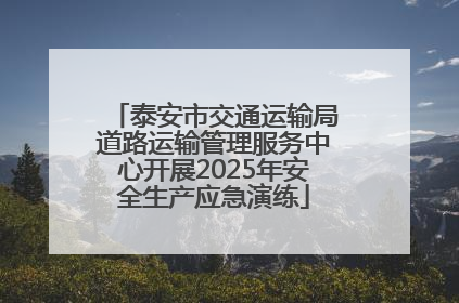 泰安市交通运输局道路运输管理服务中心开展2025年安全生产应急演练