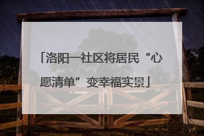 洛阳一社区将居民“心愿清单”变幸福实景