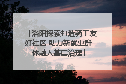 洛阳探索打造骑手友好社区 助力新就业群体融入基层治理
