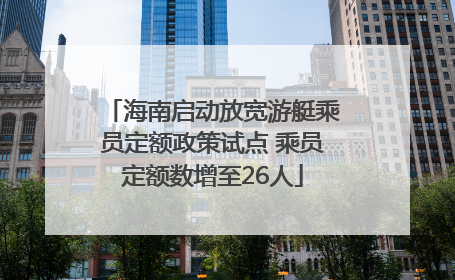 海南启动放宽游艇乘员定额政策试点 乘员定额数增至26人