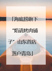 海底捞旗下“焰请烤肉铺子”山东首店落户青岛