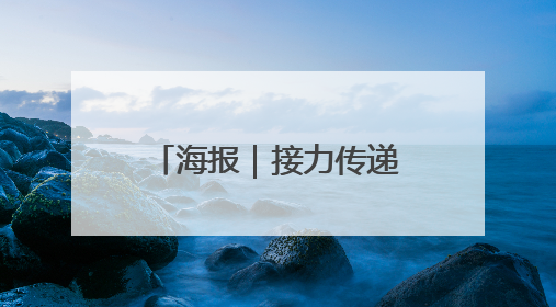 海报｜接力传递！防汛抗灾一线的怀化力量→