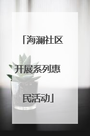 海澜社区开展系列惠民活动
