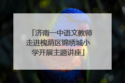 济南一中语文教师走进槐荫区锦绣城小学开展主题讲座