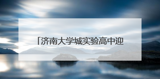 济南大学城实验高中迎接永靖中学研学交流团