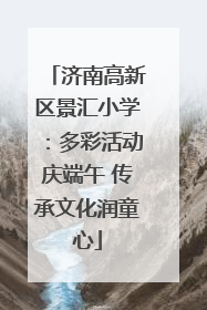 济南高新区景汇小学：多彩活动庆端午 传承文化润童心
