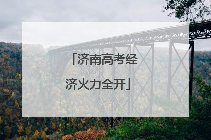 济南高考经济火力全开