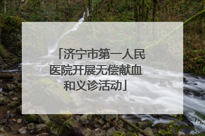 济宁市第一人民医院开展无偿献血和义诊活动