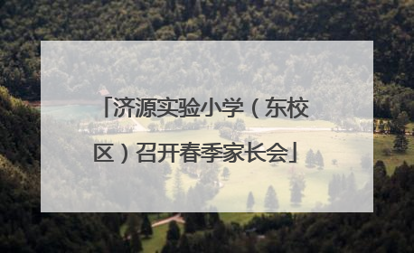 济源实验小学（东校区）召开春季家长会