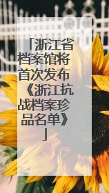 浙江省档案馆将首次发布《浙江抗战档案珍品名单》
