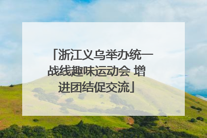 浙江义乌举办统一战线趣味运动会 增进团结促交流