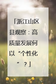浙江山区县观察：高质量发展何以“个性化”？