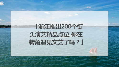 浙江推出200个街头演艺精品点位 你在转角遇见文艺了吗？