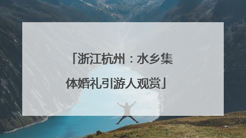浙江杭州：水乡集体婚礼引游人观赏