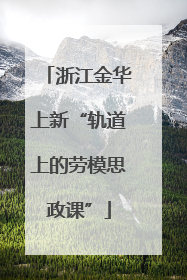 浙江金华上新“轨道上的劳模思政课”
