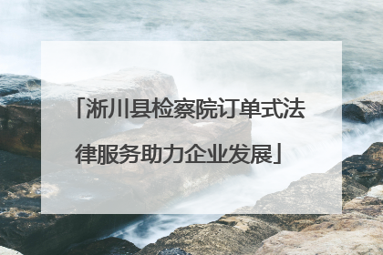 淅川县检察院订单式法律服务助力企业发展