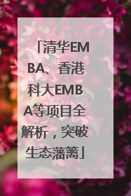 清华EMBA、香港科大EMBA等项目全解析，突破生态藩篱