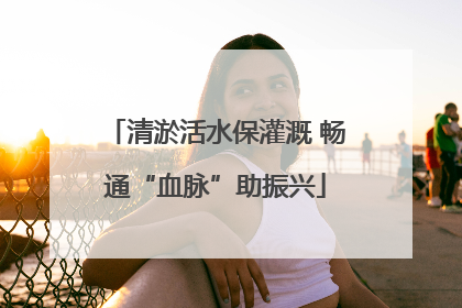 清淤活水保灌溉 畅通“血脉”助振兴