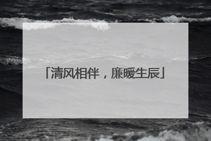 清风相伴，廉暖生辰