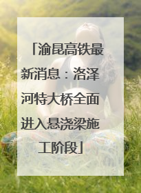 渝昆高铁最新消息：洛泽河特大桥全面进入悬浇梁施工阶段