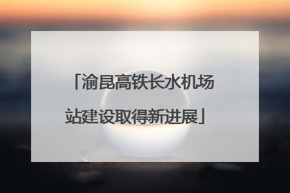 渝昆高铁长水机场站建设取得新进展