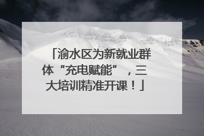 渝水区为新就业群体“充电赋能”，三大培训精准开课！