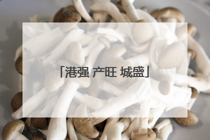 港强 产旺 城盛