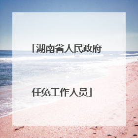 湖南省人民政府任免工作人员