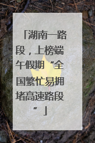 湖南一路段，上榜端午假期“全国繁忙易拥堵高速路段”