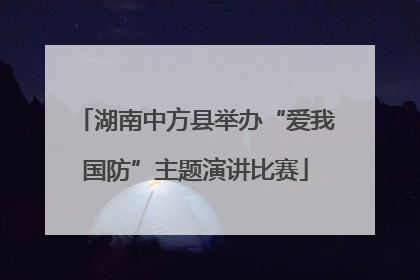 湖南中方县举办“爱我国防”主题演讲比赛