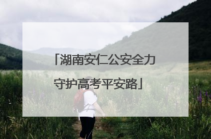 湖南安仁公安全力守护高考平安路