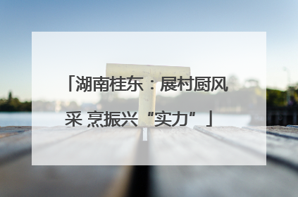 湖南桂东：展村厨风采 烹振兴“实力”