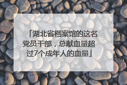 湖北省档案馆的这名党员干部，总献血量超过7个成年人的血量