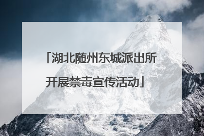 湖北随州东城派出所开展禁毒宣传活动