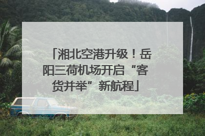 湘北空港升级！岳阳三荷机场开启“客货并举”新航程