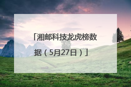 湘邮科技龙虎榜数据（5月27日）