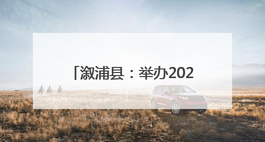 溆浦县：举办2025年新时代文明实践“三下乡”及社科普及进基层主题活动