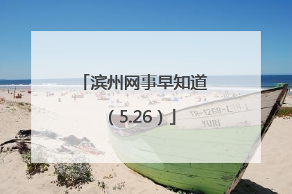 滨州网事早知道（5.26）