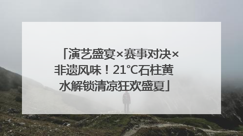 演艺盛宴×赛事对决×非遗风味！21℃石柱黄水解锁清凉狂欢盛夏