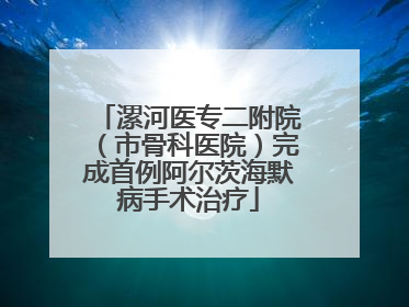 漯河医专二附院（市骨科医院）完成首例阿尔茨海默病手术治疗