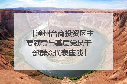 漳州台商投资区主要领导与基层党员干部群众代表座谈