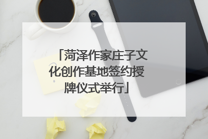 菏泽作家庄子文化创作基地签约授牌仪式举行