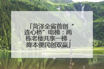 菏泽全省首创“连心桥”电梯：两栋老楼共享一梯，降本便民创双赢