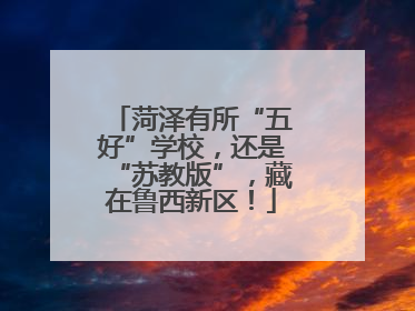 菏泽有所“五好”学校，还是“苏教版”，藏在鲁西新区！