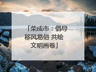 荣成市：倡导移风易俗 共绘文明画卷