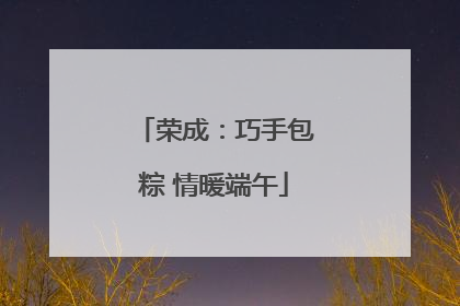 荣成：巧手包粽 情暖端午