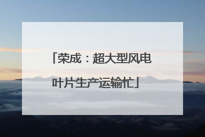 荣成：超大型风电叶片生产运输忙