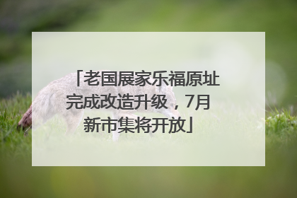 老国展家乐福原址完成改造升级，7月新市集将开放